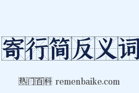 寄行简反义词是什么意思的图片